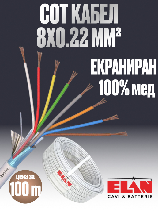 Алармен кабел / СОТ 8x0.22, Екраниран, 100% Мед (Cu), ELAN