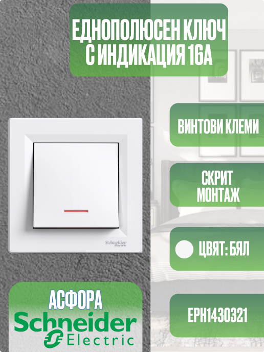 Еднополюсен ключ с индикация,16А 250V, Бял