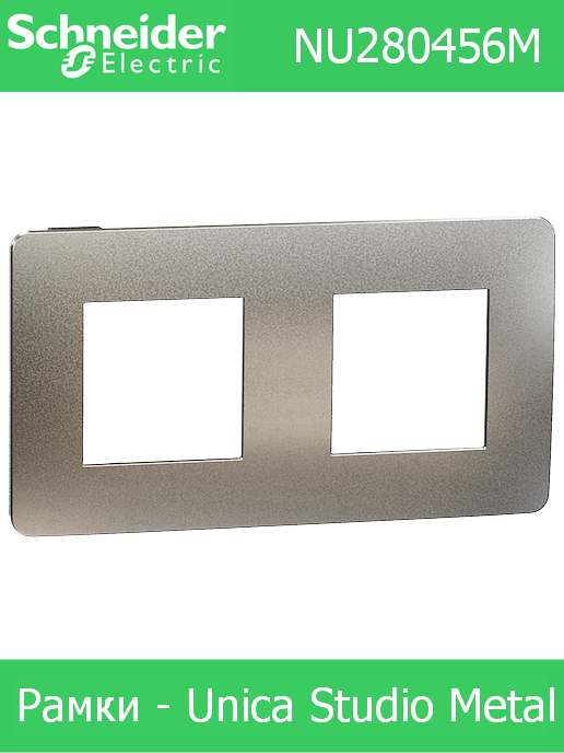 Рамка двойна, цвят Светъл алуминий с кант Антрацит, Studio Metal /до изчерпване/