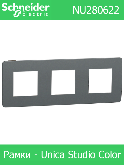 Рамка тройна, цвят Гранит с кант Антрацит, Studio Color /до изчерпване/