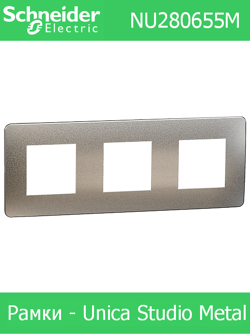 Рамка тройна, цвят Светъл алуминий с кант Бял, Studio Metalll /до изчерпване/