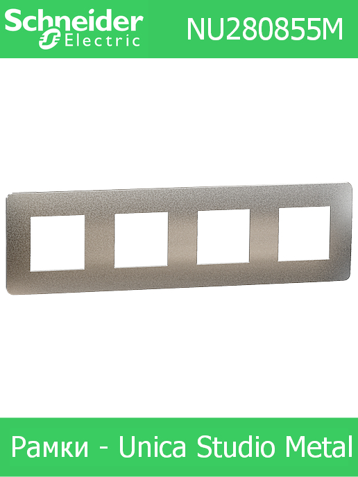 Рамка четворна, цвят Светъл алуминий с кант Бял, Studio Metalll /до изчерпване/