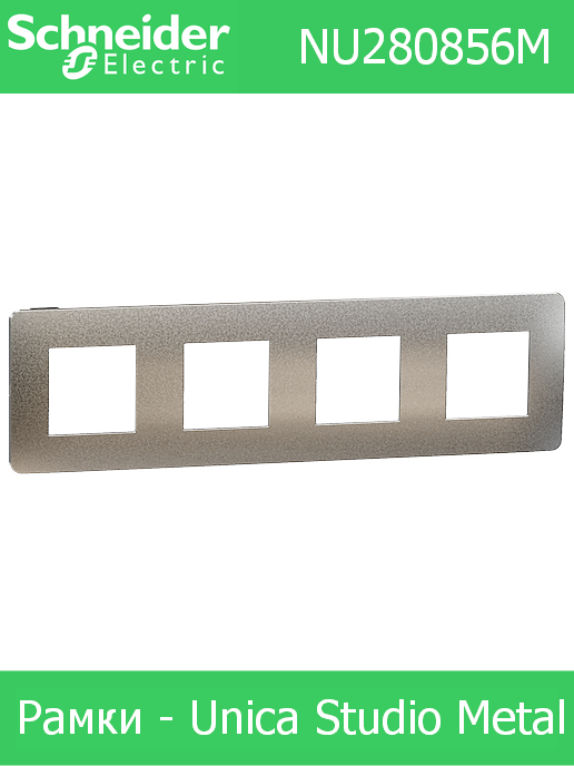 Рамка четворна, цвят Светъл алуминий с кант Антрацит, Studio Metal /до изчерпване/