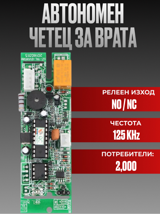 Четец самостоятелен, контролер за достъп до вход или асансьор 125 kHz