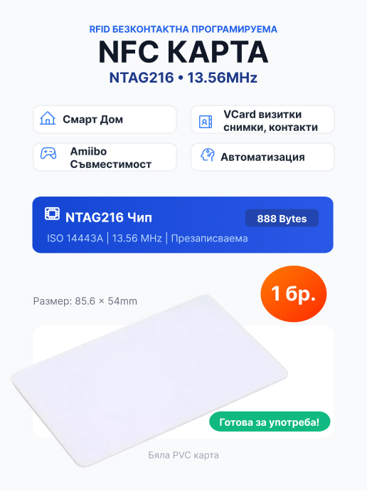 Смарт NFC карта 13,56 MHz NTAG216 (888 Bytes) за сложни дигитални визитки (vCard), снимки и дълги контакти