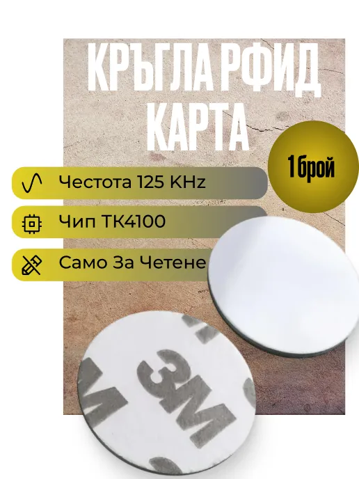 Кръгла Rfid карта за достъп на 125 KHz, само за четене, TK4100, 30мм