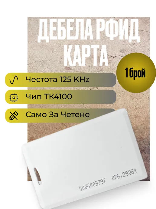 Rfid безконтактнa карта за достъп на 125 KHz, дебели, само за четене, TK4100