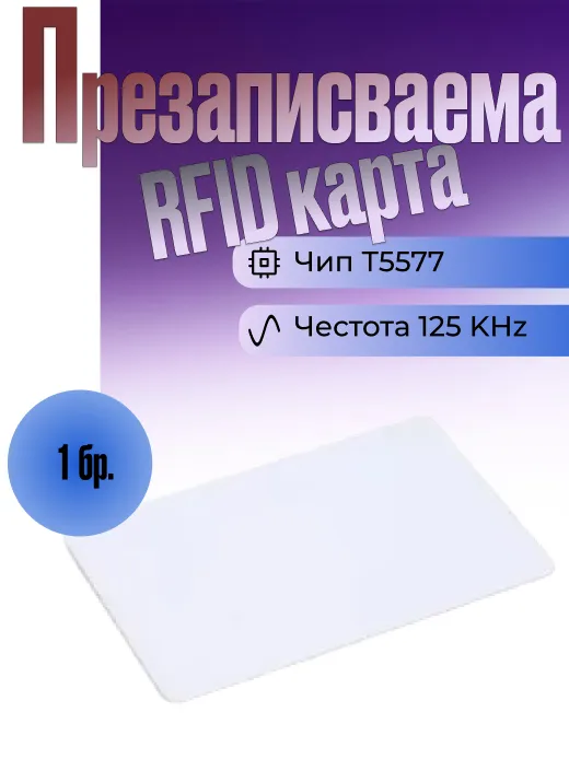 Rfid безконтактнa презаписваема карта за достъп на 125 KHz, с T5577 чип