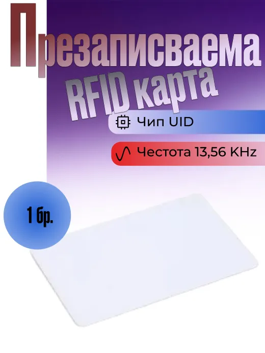 Rfid безконтактнa презаписваема карта за достъп на 13,56 MHz, с UID чип