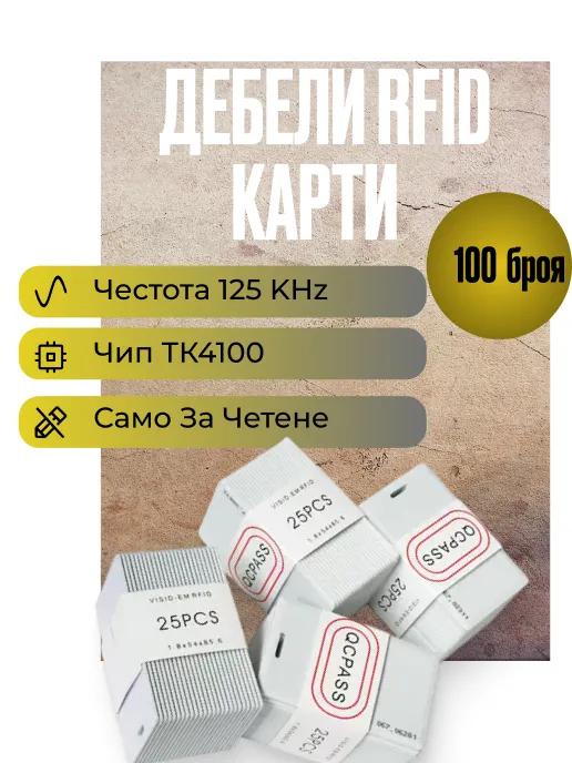 Дебели Rfid карти за достъп на 125 KHz, само за четене, TK4100, в кутия от 100бр