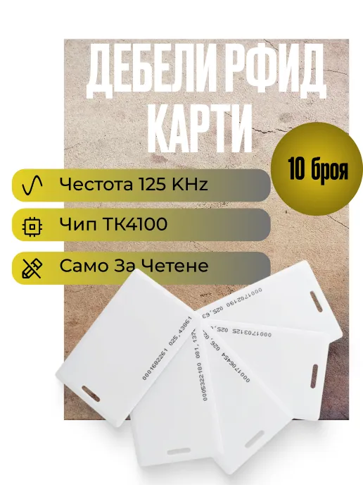 Дебели Rfid карти за достъп на 125 KHz, само за четене, TK4100, пакет от 10бр
