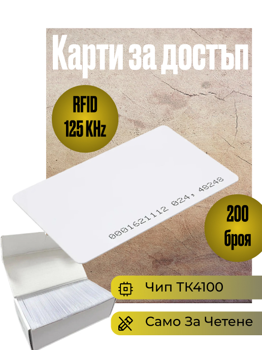 Нискочестотни рфид карти за достъп и асансьори на 125 KHz, тънки в кутия от 200бр