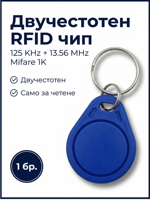 Двучестотен RFID ключодържател 125 KHz + 13,56 MHz Mifare 1K — цвят син, модел ID3