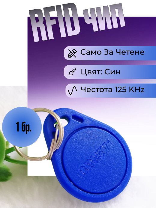 Чип за контрол на достъп на 125 KHz, за врати, цвят син, модел ID3