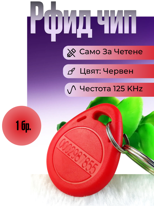 Чип за врата на 125 KHz, цвят червен, модел ID2