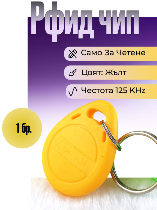 Чип за врата на 125 KHz, цвят жълт, модел ID2