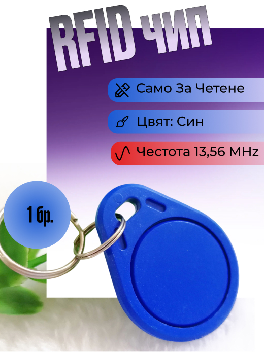 Високочестотен безконтактен чип на 13,56 MHz Mifare 1K, цвят син, модел ID3