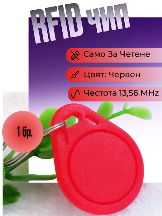 Снимка 1 на: Високочестотен чип за асансьор на 13,56 MHz Mifare 1K за врати,асансьори цвят червен, ID3.