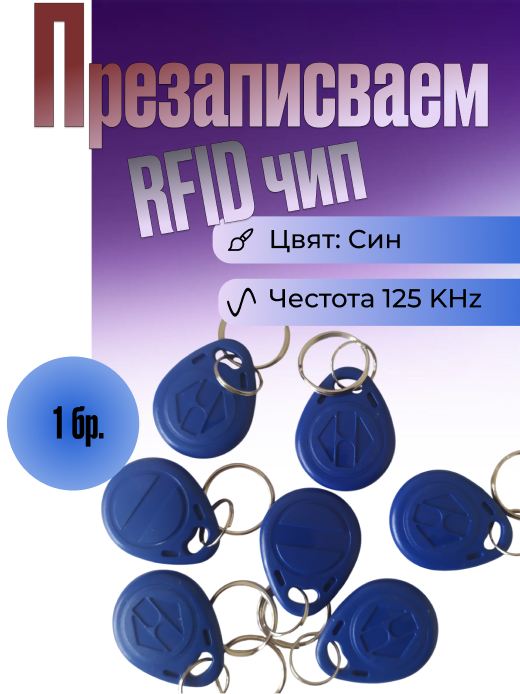 Презаписваем рфид чип на 125 KHz, цвят син, модел ID2