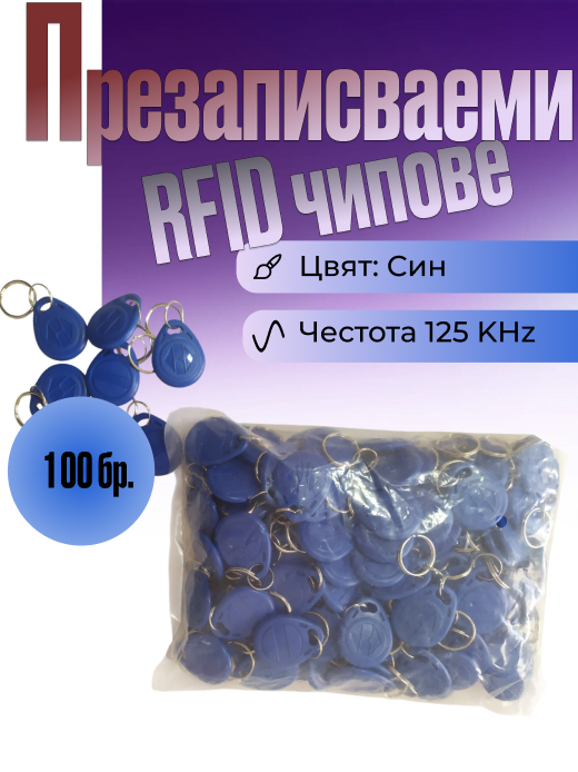 Презаписваеми рфид чипове на 125 KHz в пакет от 100бр, цвят син, модел ID2