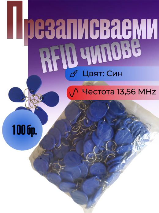 Презаписваеми рфид чипове на 13,56 MHz в пакет от 100бр, цвят син, модел ID3
