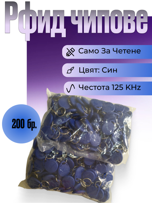 Рфид чипове в пакет 200бр. на 125 KHz, цвят син, модел ID2