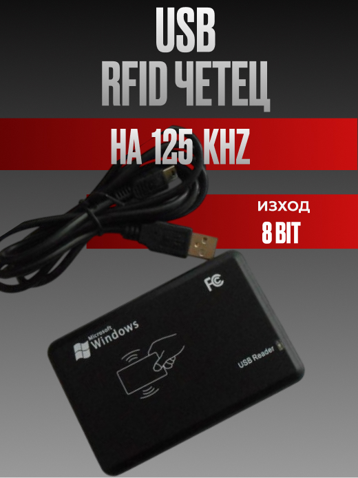 USB четец на ID карти RFID 125 KHZ чете 8 цифрания номер от картите
