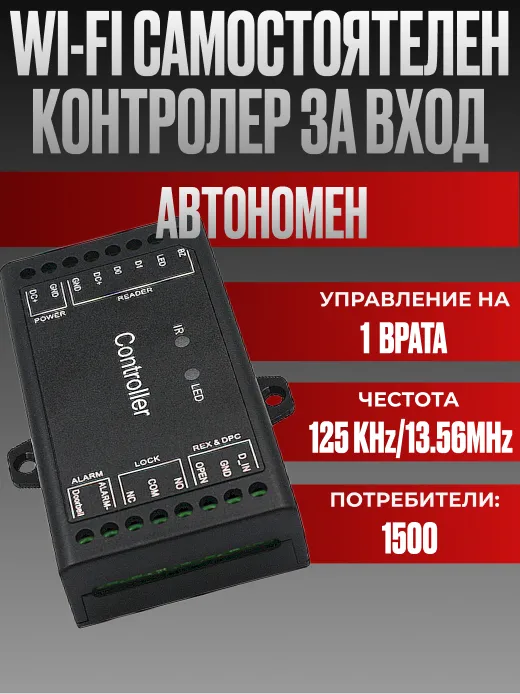 WiFi контролер за достъп 12V Wiegand – самостоятелен