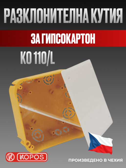 Разклонителна кутия KO 110/L жълта, квадратна, за гипсокартон, Kopos