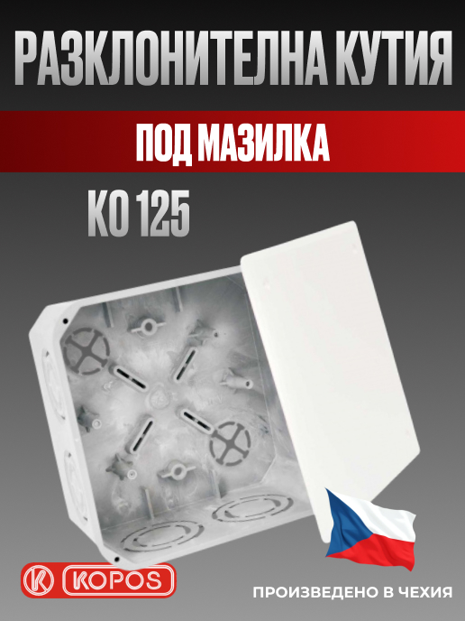 Разклонителна кутия KO 125, под мазилка, Kopos