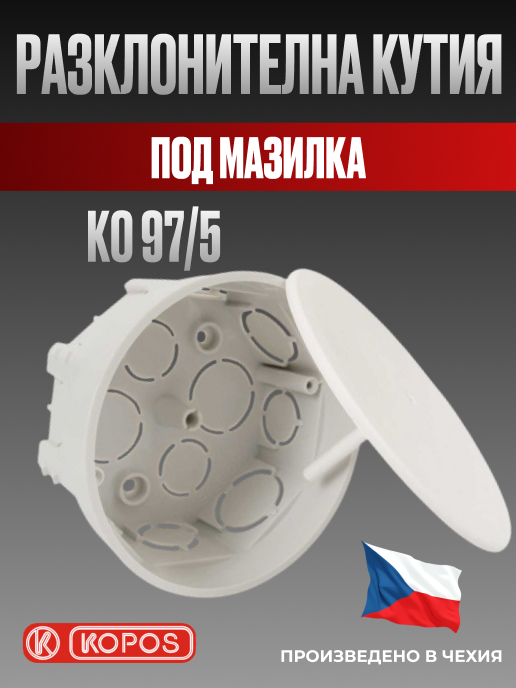 Разклонителна кутия KO 97/5, под мазилка, кръгла, Kopos