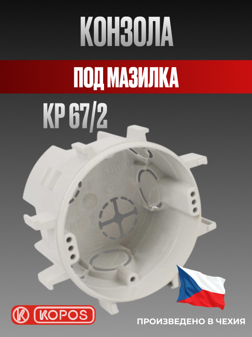 Конзола съединителна KP 67/2 с къси и дълги съединителни крачета, под мазилка, Kopos