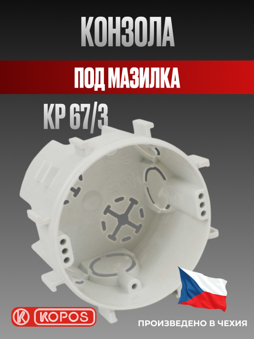 Конзола съединителна KP 67/3 с къси съединителни крачета, под мазилка, Kopos