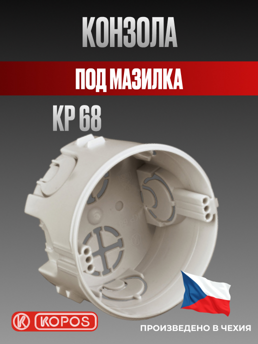 Конзола съединителна KP 68 под мазилка, Kopos