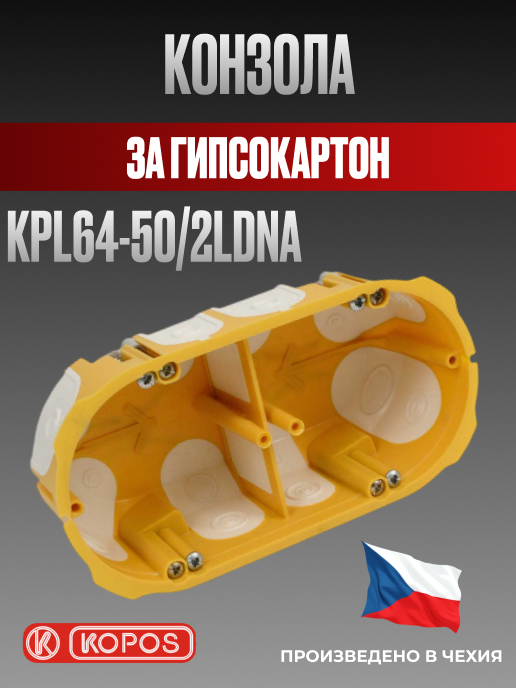 Конзола за гипсокартон ( кнауф ) двойна КР 64-50/2LD, Kopos