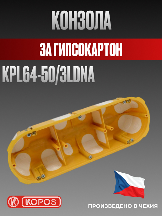 Конзола за гипсокартон ( кнауф ) тройна КР 64-50/3LD, Kopos
