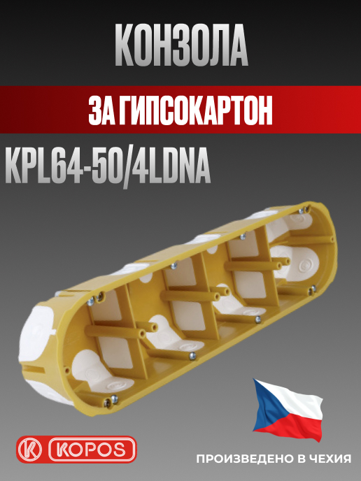 Конзола за гипсокартон ( кнауф ) четворна КР64-50/4LD, Kopos