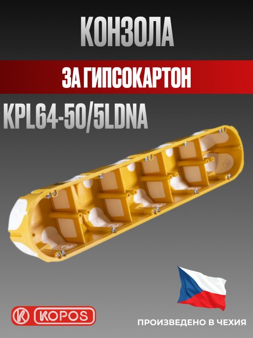 Конзола за гипсокартон ( кнауф ) петорна KPL64-50/5LD, Kopos