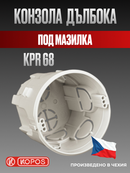 Конзола съединителна KPR 68 дълбока, под мазилка, Kopos