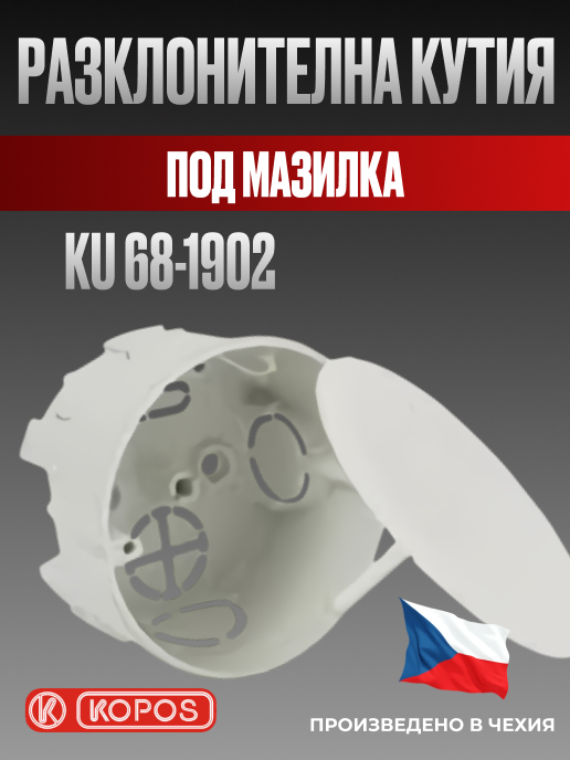 Разклонителна кутия KU 68-1902 с централен винт, под мазилка, Kopos, /до изчерпване/