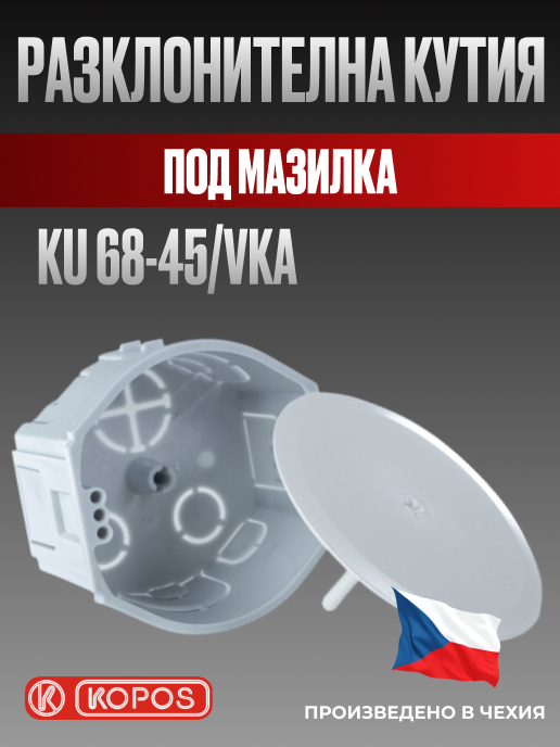 Разклонителна кутия KU 68-45/VKA с централен винт, под мазилка, Kopos
