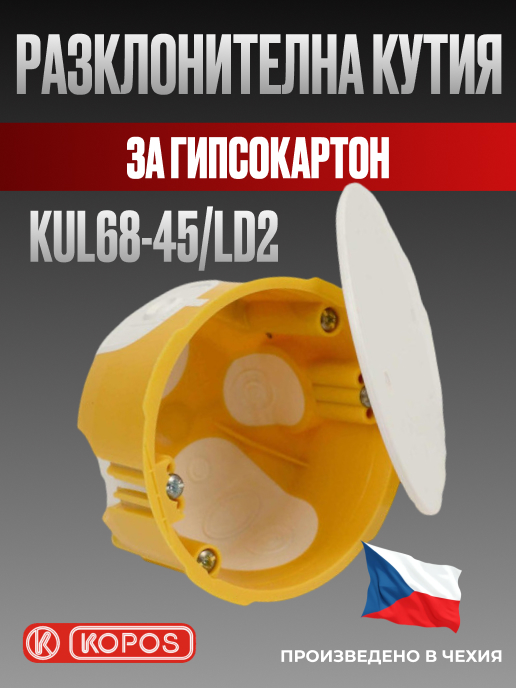 Разклонителна кутия KUL68-45/LD2 жълта, за гипсокартон, Kopos
