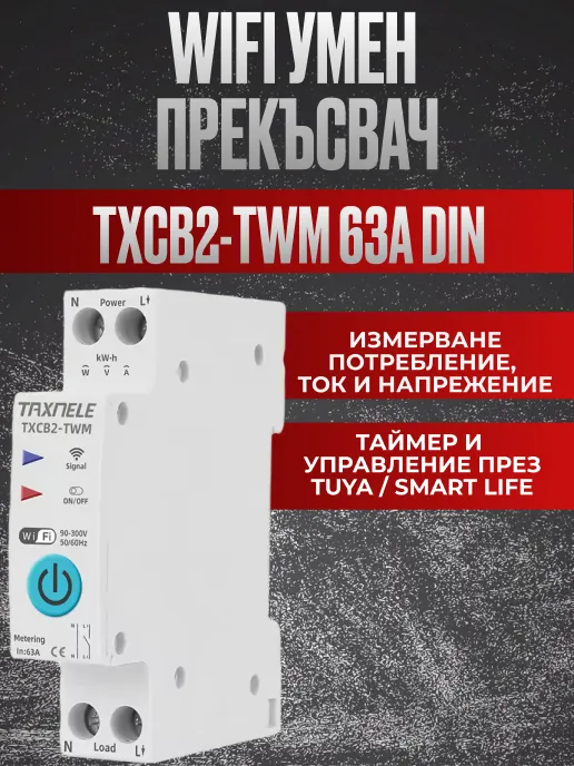 WiFi умен автоматичен прекъсвач TXCB2-TWM 63A за DIN шина / Енергиен измервател, таймери за управление на уреди / Управление през Tuya, Smart Life, Google Assistant, Alexa