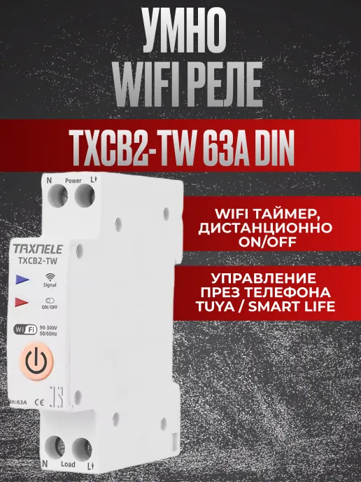 WiFi умно реле TXCB2-TW 63A за DIN шина / Таймери и дистанционно управление на уреди / Управление през Tuya, Smart Life, Google Assistant, Alexa