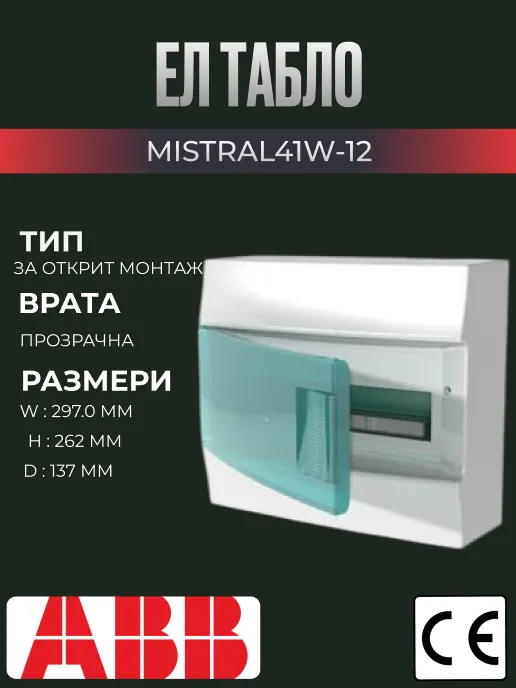 Ел табло за външен монтаж ABB Mistral, 12 модула, с прозрачна врата