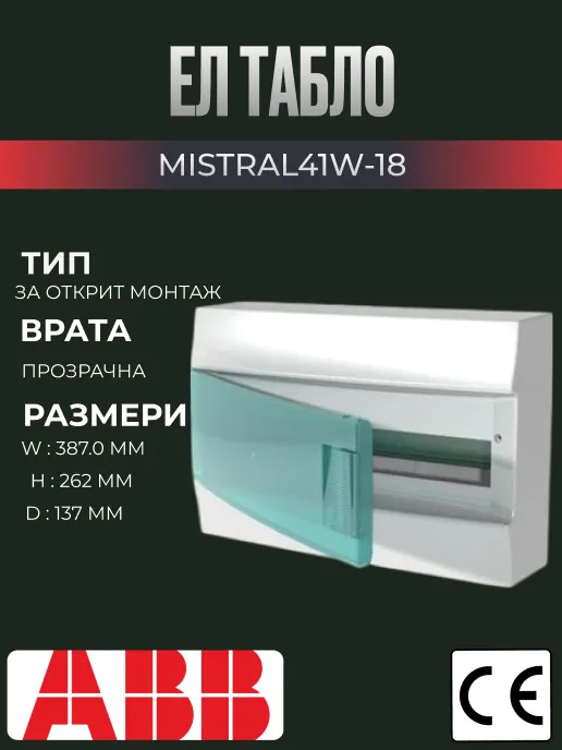 Ел табло за външен монтаж ABB Mistral, 18 модула, с прозрачна врата