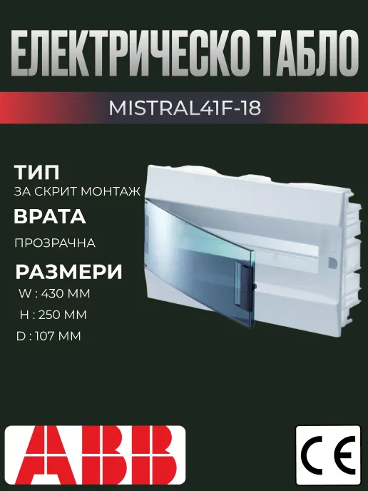 Електрическо табло за вграждане ABB Mistral, 18 модула, с прозрачна врата