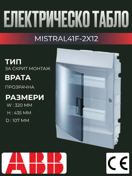 Електрическо табло за вграждане ABB Mistral, 24 модула (2x12), с прозрачна врата