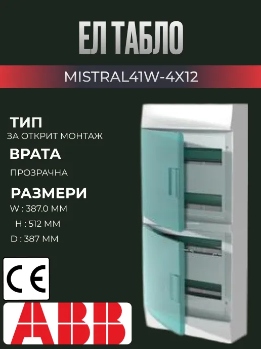 Ел табло за външен монтаж ABB Mistral, 48 модула (4x12), с прозрачна врата