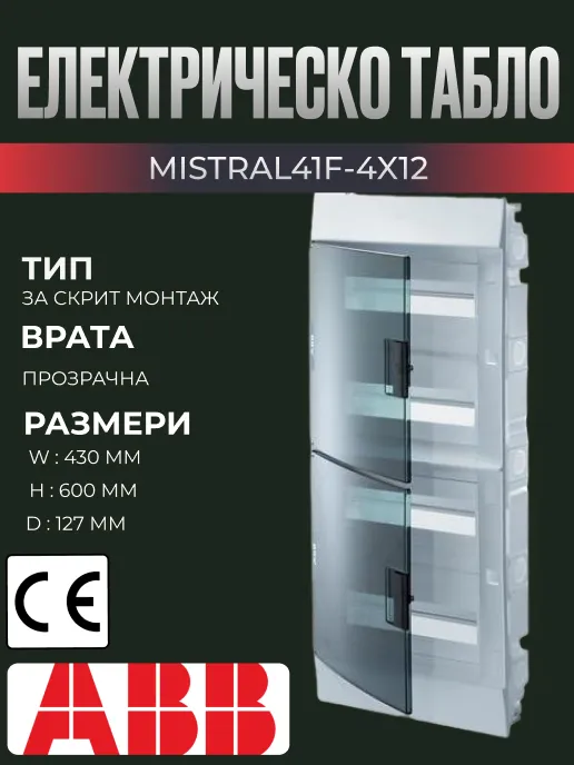 Електрическо табло за вграждане ABB Mistral, 48 модула (4x12), с прозрачна врата